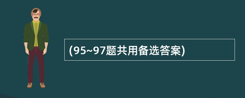 (95~97题共用备选答案)