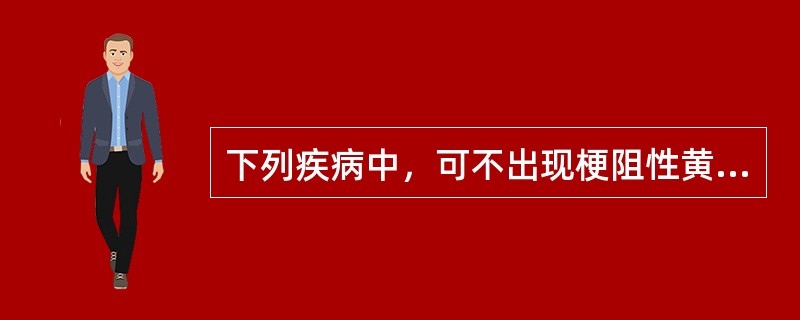 下列疾病中，可不出现梗阻性黄疸的是A、肝内胆管结石B、肝门部胆管癌C、胰头癌D、