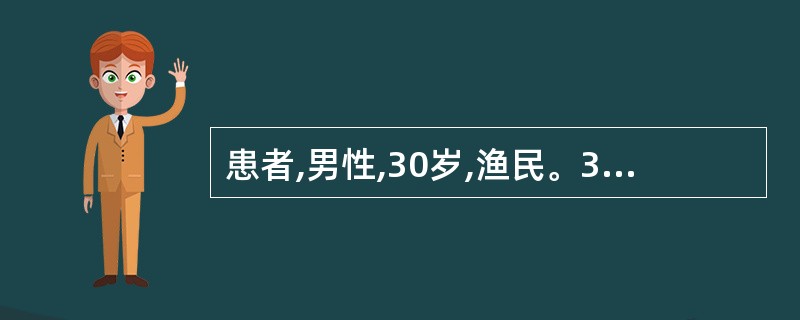 患者,男性,30岁,渔民。3周来高热,疲乏不适,腹胀,食欲减退,应用抗生素后发热