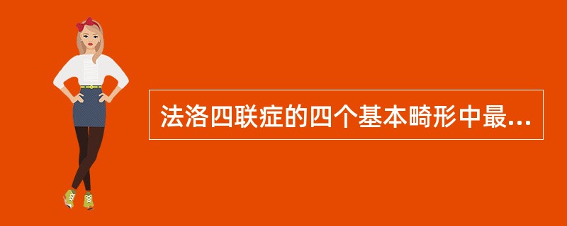 法洛四联症的四个基本畸形中最主要的畸形是A、肺动脉狭窄B、室间隔缺损C、主动脉骑