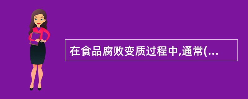 在食品腐败变质过程中,通常( )更占优势。