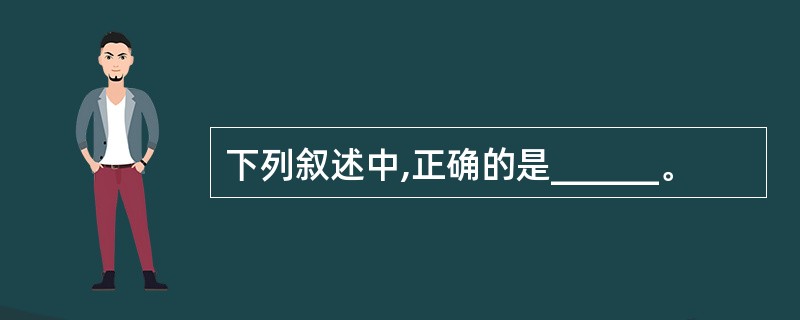 下列叙述中,正确的是______。