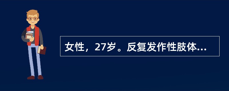 女性，27岁。反复发作性肢体抽搐10年。查体：神志清。右侧肢体肌力Ⅴ级。头颅CT