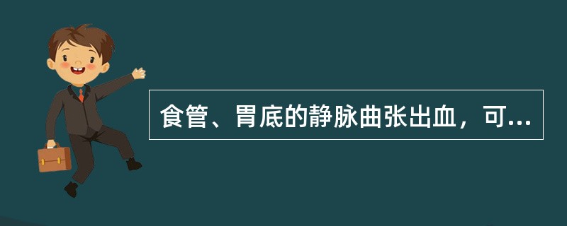 食管、胃底的静脉曲张出血，可达（）