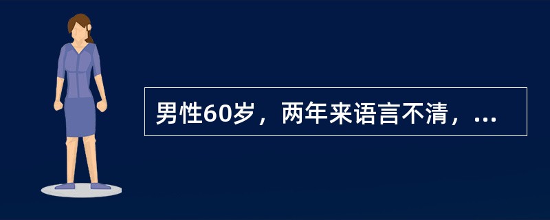 男性60岁，两年来语言不清，吞咽困难，查体:双软腭抬举力弱，咽反射消失，伸舌不能