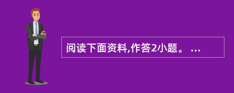 阅读下面资料,作答2小题。 (资料)小明是班里一名差生,特别是数学成绩很差。有一