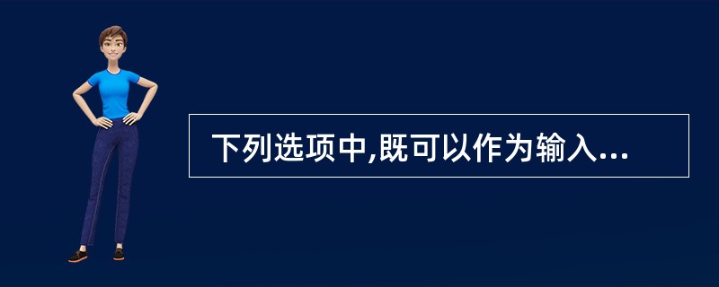  下列选项中,既可以作为输入设备,又可以作为输出设备的是 (3) 。 (3)