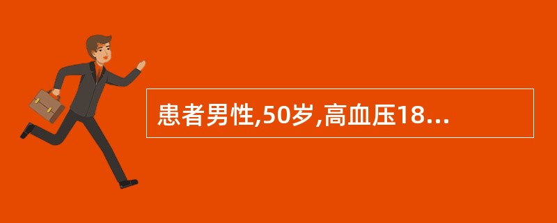 患者男性,50岁,高血压18年。上班途中突然出现头晕、头痛,血压180£¯100