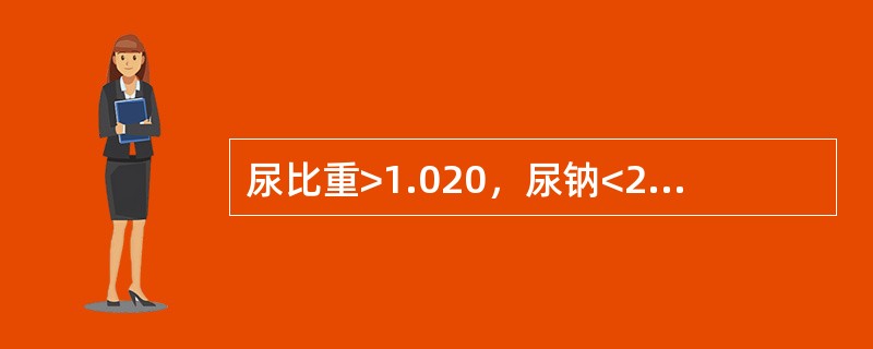 尿比重>1.020，尿钠<20mmol£¯L可见于