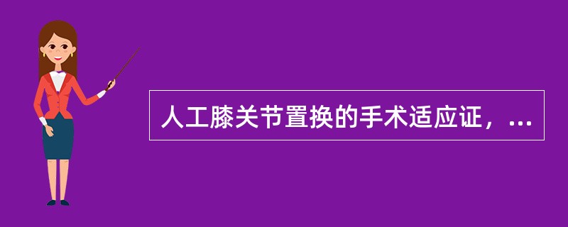 人工膝关节置换的手术适应证，除外A、青少年膝关节内、外翻畸形B、膝关节滑膜良性肿