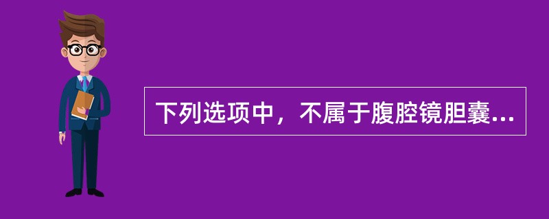 下列选项中，不属于腹腔镜胆囊切除术并发症的是A、胆管损伤B、胆瘘C、术中或术后出