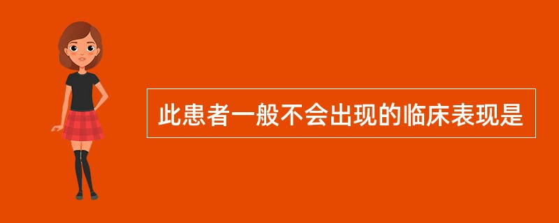 此患者一般不会出现的临床表现是