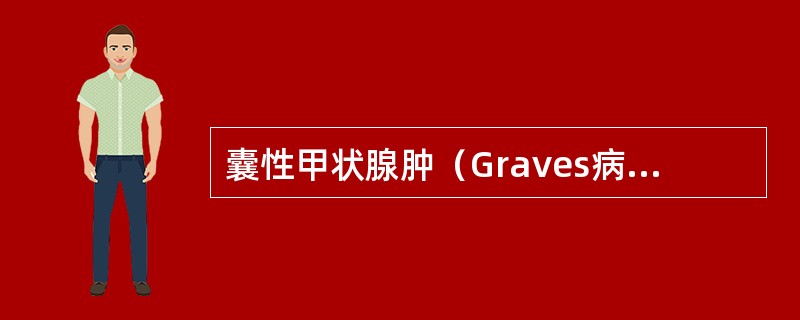 囊性甲状腺肿（Graves病）的声像图特征是A、甲状腺弥漫增大，内部呈低回声，血