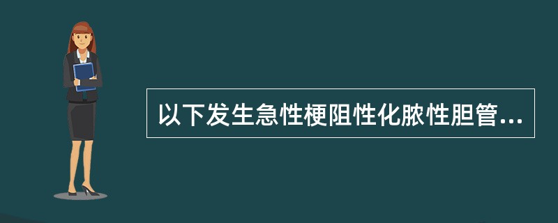 以下发生急性梗阻性化脓性胆管炎的原因中，最常见的是A、胆囊肿大压迫胆总管B、胆总