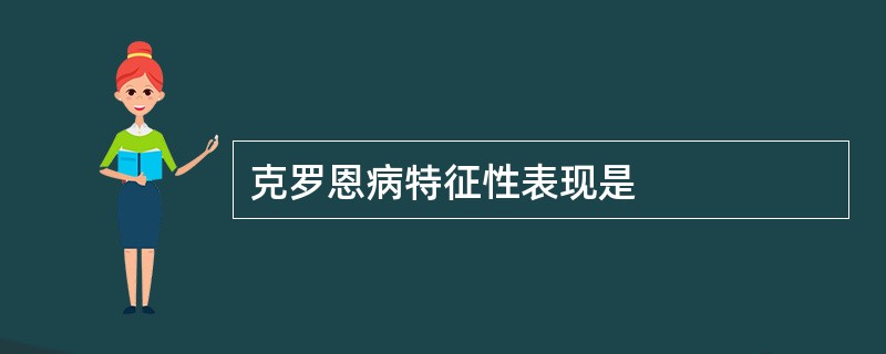 克罗恩病特征性表现是