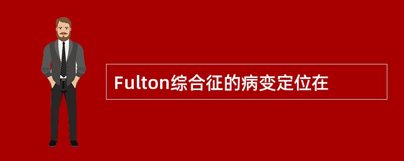 Fulton综合征的病变定位在