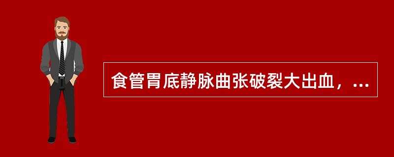 食管胃底静脉曲张破裂大出血，一次的出血量常为