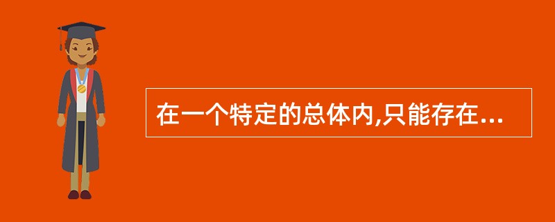 在一个特定的总体内,只能存在一个单位总量,而可以同时存在多个标志总量。( ) -