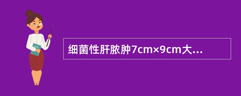 细菌性肝脓肿7cm×9cm大小，关键的治疗措施是A、全身应用抗生素B、输血，应用