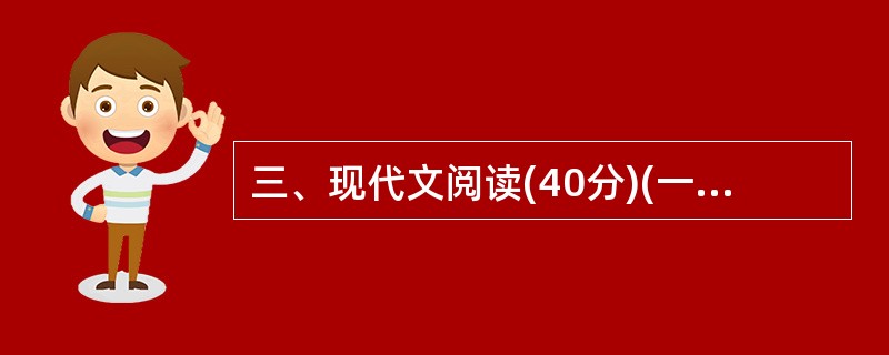 三、现代文阅读(40分)(一)阅读下面短文,完成文后13—17题。(20分)好望