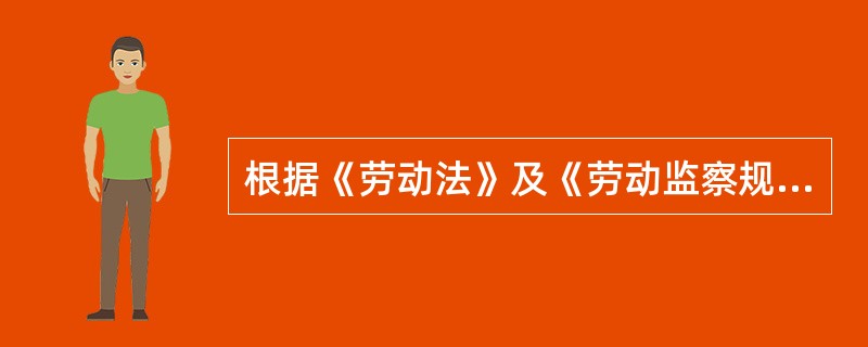 根据《劳动法》及《劳动监察规定》,劳动行政部门设置( )。