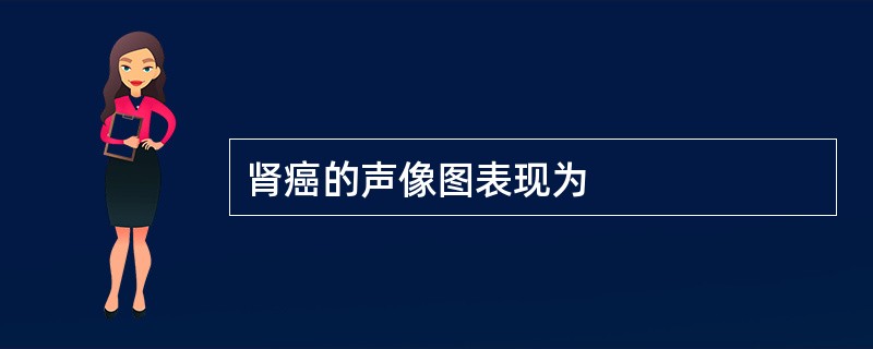 肾癌的声像图表现为