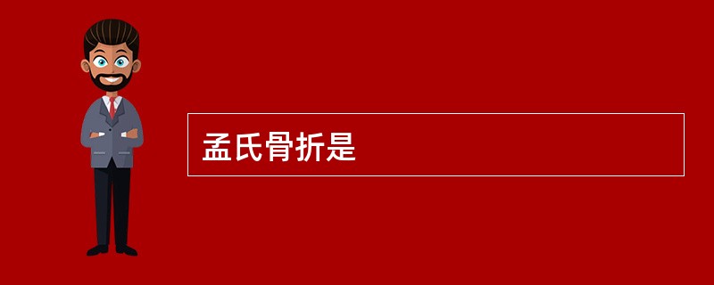 孟氏骨折是