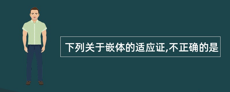 下列关于嵌体的适应证,不正确的是