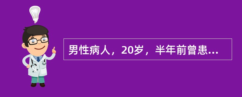 男性病人，20岁，半年前曾患右股骨急性化脓性骨髓炎，经治疗后好转。但局部有窦道形