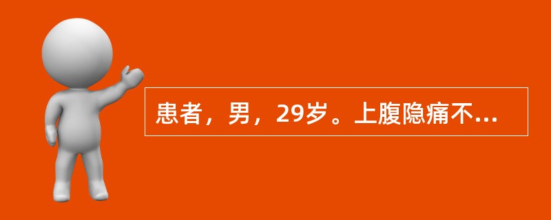 患者，男，29岁。上腹隐痛不适4个月，突发上腹剧痛2个小时，全腹压痛、肌紧张，首