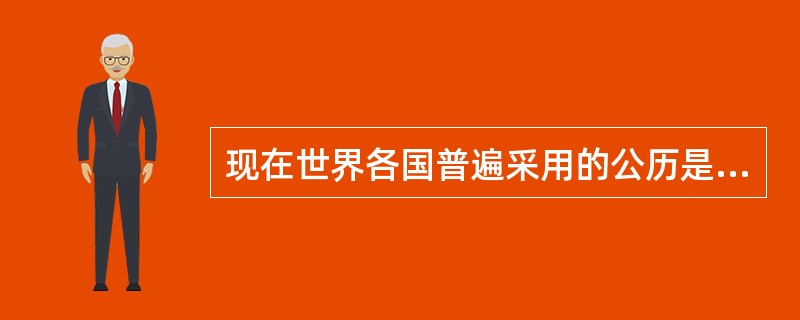 现在世界各国普遍采用的公历是在1582年修订的格里高利历,它规定:公元年数被4除