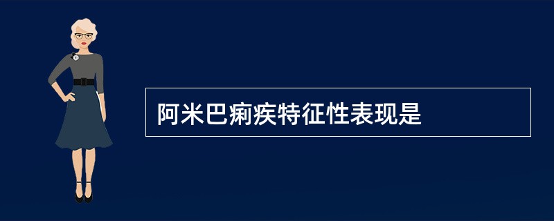 阿米巴痢疾特征性表现是