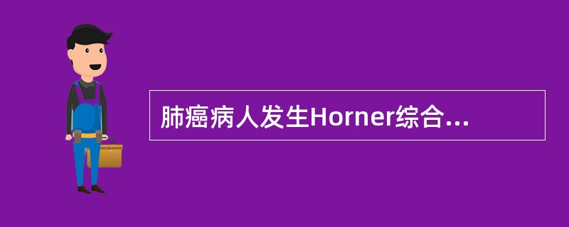 肺癌病人发生Horner综合征是由于（）