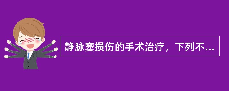 静脉窦损伤的手术治疗，下列不正确的是A、术中需缝合静脉窦裂口B、术中需避免静脉窦