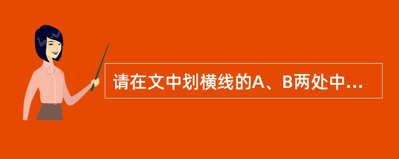 请在文中划横线的A、B两处中选择一处,根据句后的提示进行赏析。(4分)