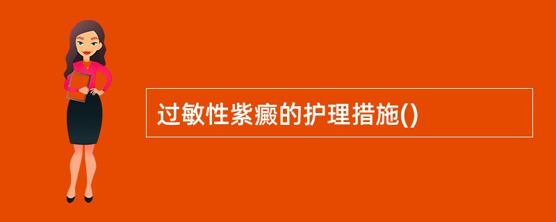 过敏性紫癜的护理措施()