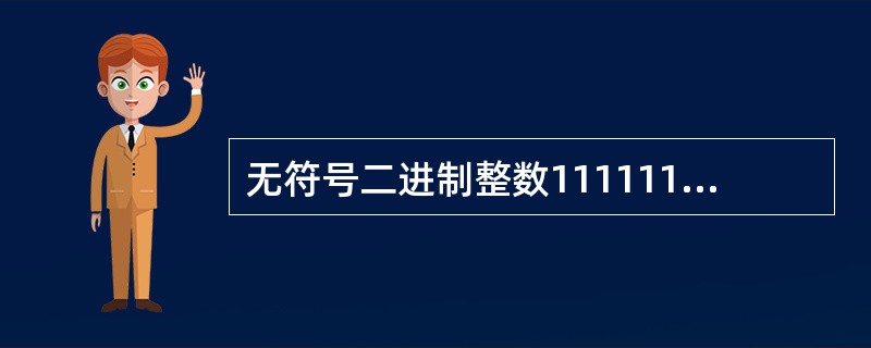 无符号二进制整数111111转换成十进制数是______。