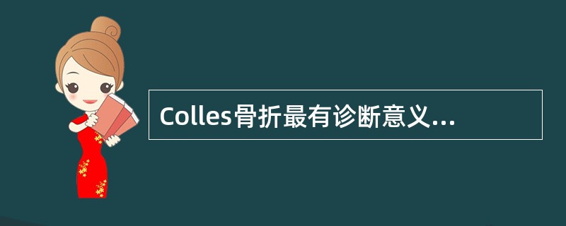 Colles骨折最有诊断意义的体征是A、反常活动B、局部压痛C、局部肿胀、瘀斑D