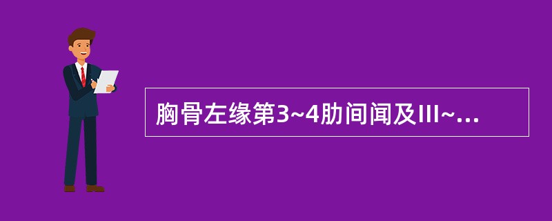 胸骨左缘第3~4肋间闻及Ⅲ~V级粗糙的全收缩期杂音,肺动脉第二音亢进