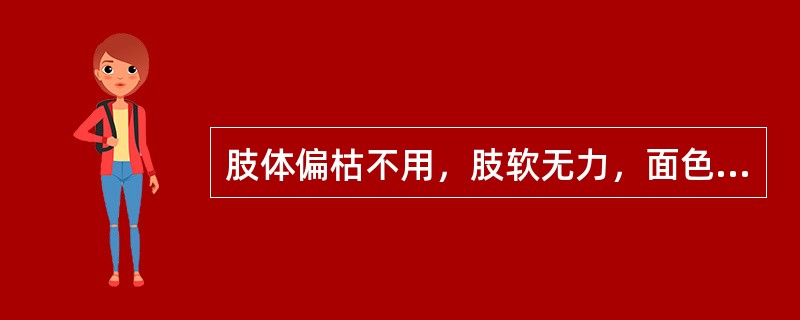 肢体偏枯不用，肢软无力，面色萎黄，舌质淡紫或有瘀斑，苔薄白，脉细涩，宜选用A、左