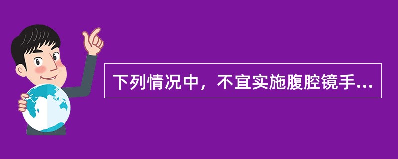 下列情况中，不宜实施腹腔镜手术的是A、糖尿病患者B、既往曾行剖宫产手术，现准备行