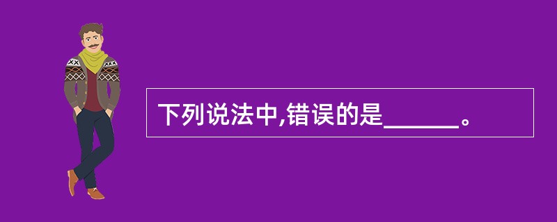 下列说法中,错误的是______。