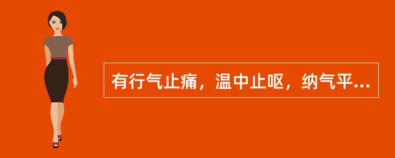 有行气止痛，温中止呕，纳气平喘功效的药物是A、木香B、枳实C、沉香D、丁香E、小