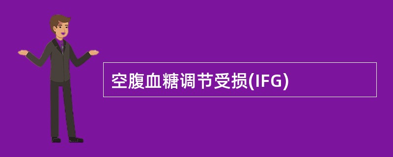 空腹血糖调节受损(IFG)