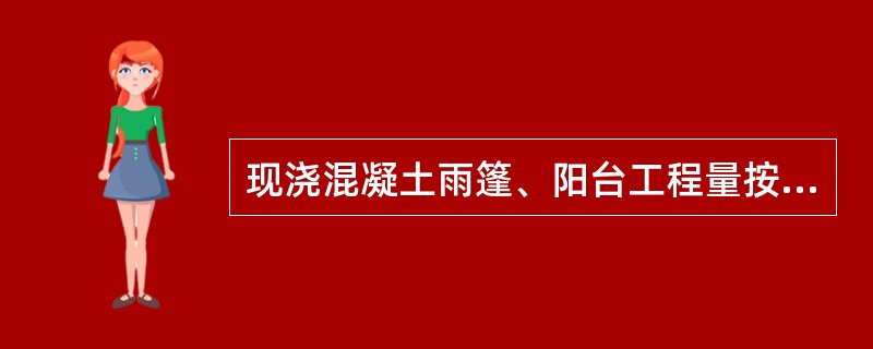 现浇混凝土雨篷、阳台工程量按( )计。