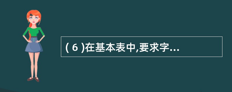 ( 6 )在基本表中,要求字段名 ( 6 ) 重复。