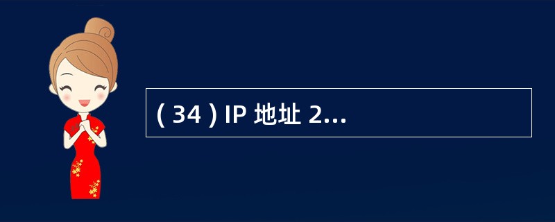 ( 34 ) IP 地址 255.255.255.255 被称为:A ) 直接广