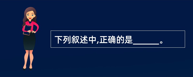 下列叙述中,正确的是______。