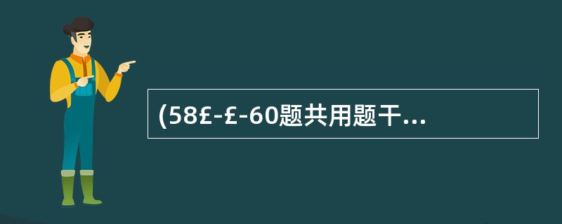 (58£­£­60题共用题干) 患者,男性,50岁。头痛2周行头颅CT检查发现左