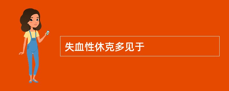 失血性休克多见于